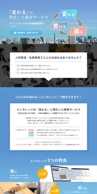 CSAリンケージ型社員教育サービスのLPデザイン（学び・教材／ブルー系／信頼・安心系）PC版