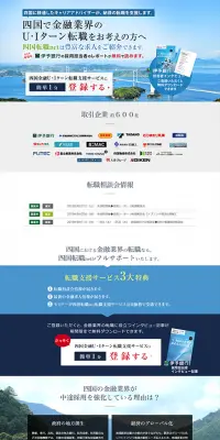 四国で金融業界のU・Iターン転職のLPデザイン（求人・採用関連／ブルー系／信頼・安心系）PC版