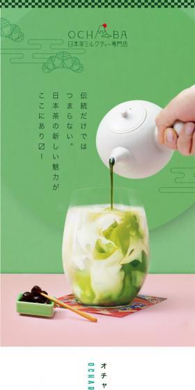 日本茶ミルクティー専門店OCHABAのLPデザイン(企業・会社・お店/グリーン系/かわいい系)スマホ版