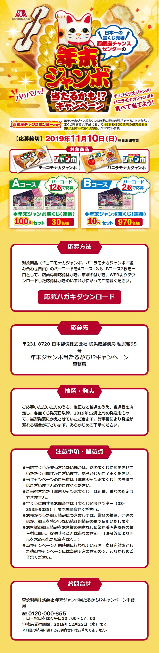 Nenmatsu Jumbo You Might Win!? Campaign LP design (Events, Campaigns, Experiences / Gold tones / Japanese style) Mobile version