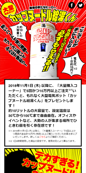 大型電気ポット「カップヌードル給湯くん」プレゼントキャンペーンのLPデザイン（サービス・保険・金融／レッド系／にぎやか系）スマホ版
