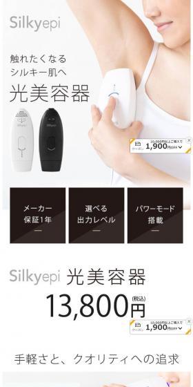 Silkyepi(シルキーエピ) 光美容器のLPデザイン（家電・パソコン・通信機器／ホワイト系／シンプル系）スマホ版
