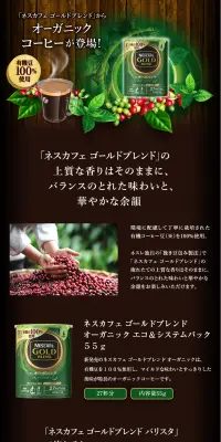 ネスカフェ ゴールドブレンド オーガニック エコ＆システムパックのLPデザイン（飲料・お酒／ブラウン系／キレイ系）PC版
