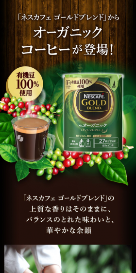 ネスカフェ ゴールドブレンド オーガニック エコ＆システムパックのLPデザイン（飲料・お酒／ブラウン系／キレイ系）スマホ版