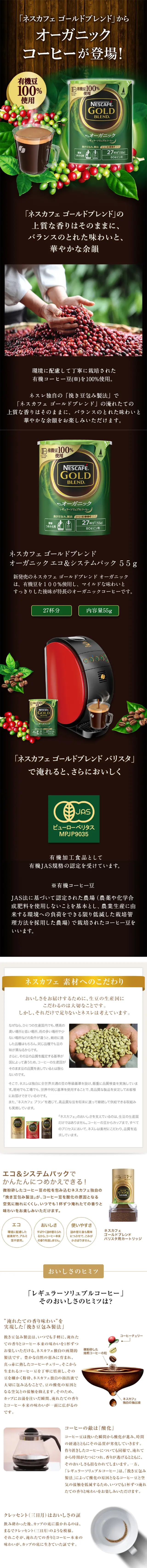 ネスカフェ ゴールドブレンド オーガニック エコ＆システムパックのLPデザイン（飲料・お酒／ブラウン系／キレイ系）スマホ版