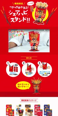 ポッキーシェアハピスタンドのLPデザイン（スイーツ・スナック菓子／レッド系／にぎやか系）PC版