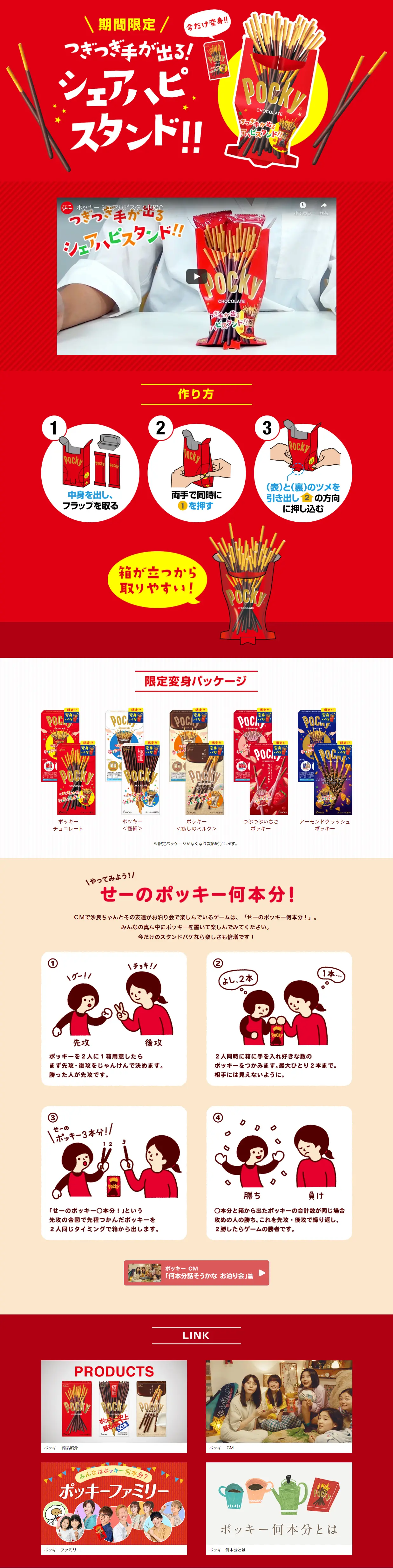ポッキーシェアハピスタンドのLPデザイン（スイーツ・スナック菓子／レッド系／にぎやか系）PC版