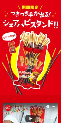ポッキーシェアハピスタンドのLPデザイン（スイーツ・スナック菓子／レッド系／にぎやか系）スマホ版