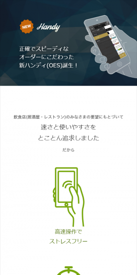 正確でスピーディなオーダーにこだわった新ハンディ(OES)誕生！