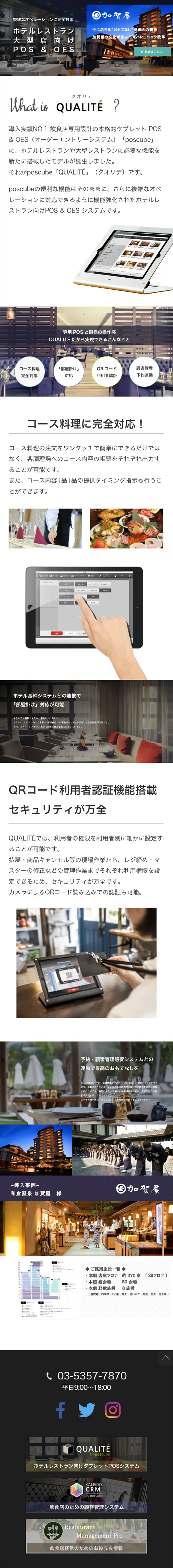 ホテル・旅館内レストラン向けPOSのLPデザイン（サービス・保険・金融／ホワイト系／シンプル系）スマホ版