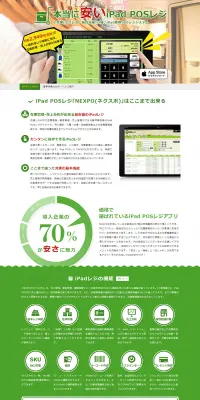 iPad専用POSレジシステムのLPデザイン（サービス・保険・金融／グリーン系／信頼・安心系）PC版