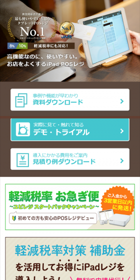 タブレットPOSレジのLPデザイン（サービス・保険・金融／ブラウン系／信頼・安心系）スマホ版