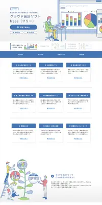 会計ソフト freeeのLPデザイン（インターネットサービス／ブルー系／シンプル系）PC版