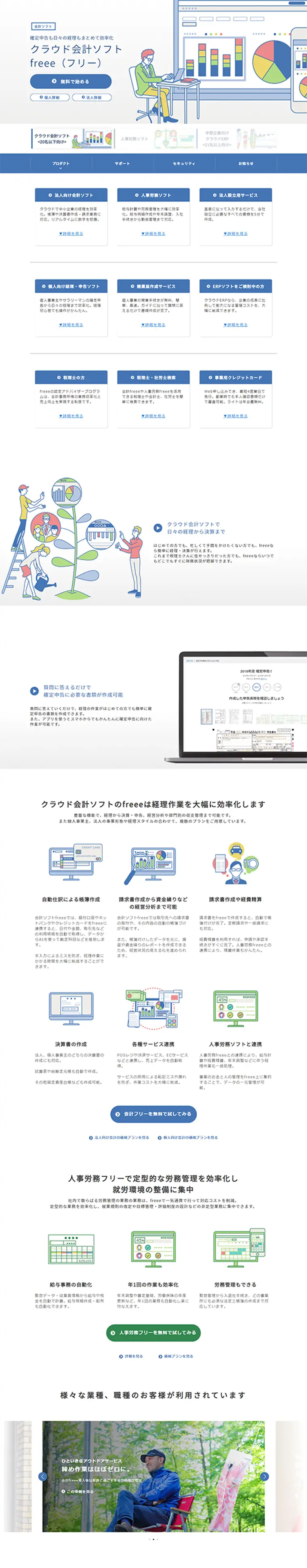 会計ソフト freeeのLPデザイン（インターネットサービス／ブルー系／シンプル系）PC版