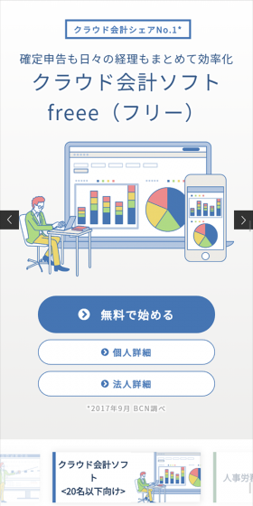 会計ソフト freeeのLPデザイン（インターネットサービス／ブルー系／シンプル系）スマホ版