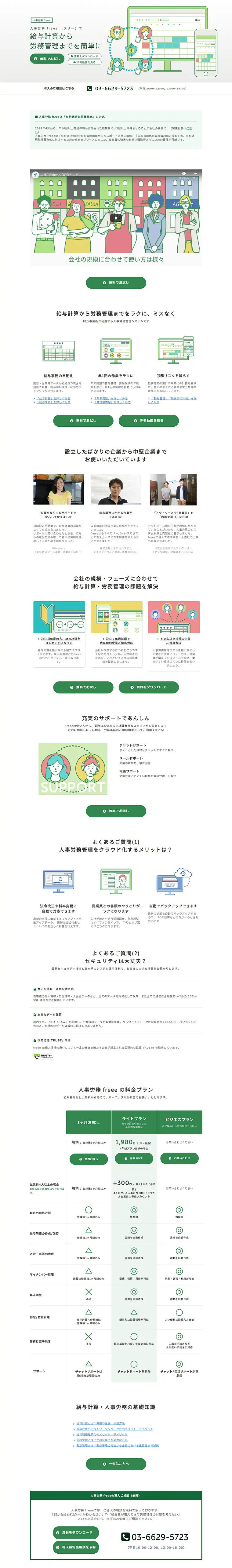 人事労務freeeのLPデザイン（インターネットサービス／グリーン系／シンプル系）PC版