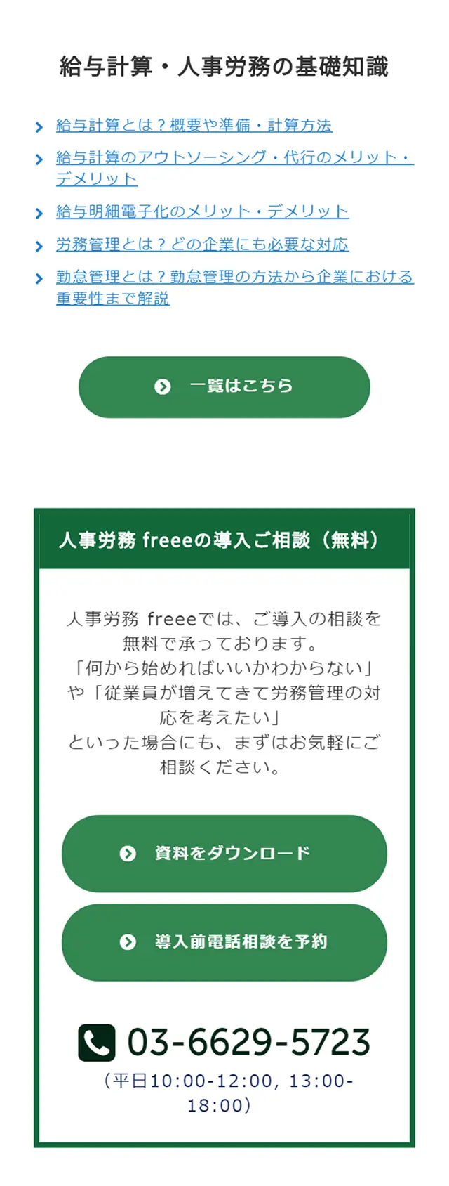 人事労務freeeのLPデザイン（インターネットサービス／グリーン系／シンプル系）スマホ版
