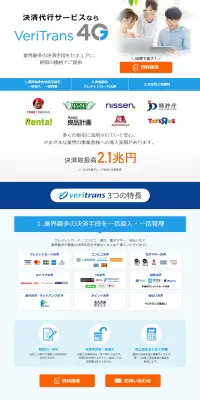 決済代行サービス VeriTrans4GのLPデザイン（サービス・保険・金融／ブルー系／シンプル系）PC版