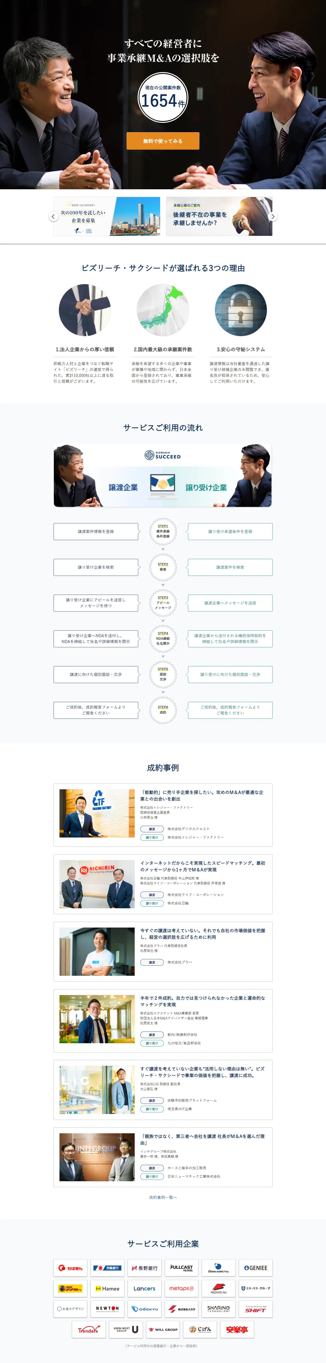 事業承継 M&AプラットフォームのLPデザイン（サービス・保険・金融／ブルー系／キレイ系）PC版