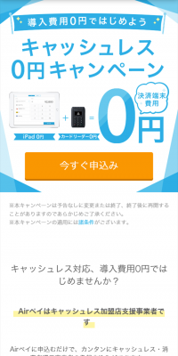 キャッシュレス0円キャンペーン