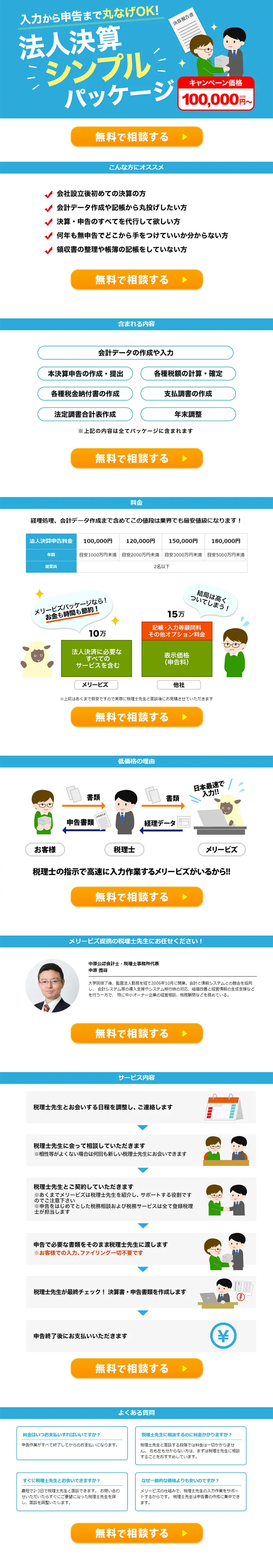 法人決算シンプルパッケージのLPデザイン（サービス・保険・金融／ブルー系／シンプル系）PC版