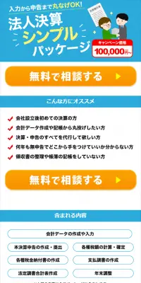 法人決算シンプルパッケージのLPデザイン（サービス・保険・金融／ブルー系／シンプル系）スマホ版