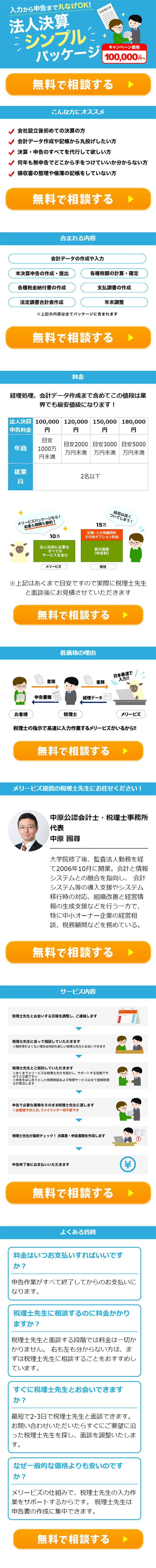 法人決算シンプルパッケージのLPデザイン（サービス・保険・金融／ブルー系／シンプル系）スマホ版