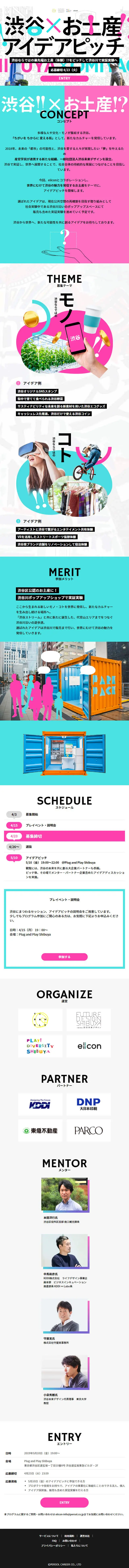 Shibuya x Souvenir Idea Pitch LP design (Events, Campaigns, Experiences / Pink shades / Cute style) Mobile version