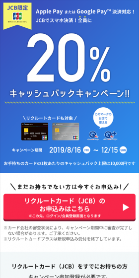 Apple Pay または Google Pay 決済対応！JCBでスマホ決済！全員に20%キャッシュバックキャンペーン!!