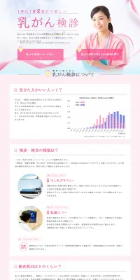 乳がん検診のLPデザイン（サービス・保険・金融／ピンク系／キレイ系）PC版