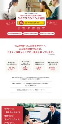 ライフプランニング相談のLPデザイン（サービス・保険・金融／レッド系／キレイ系）PC版