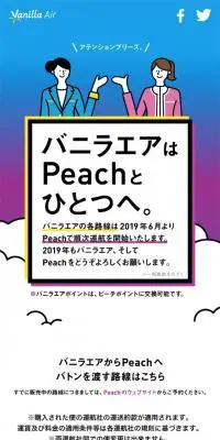 バニラエアはPeachとひとつへ。のLPデザイン（旅行・アウトドア／ブルー系／シンプル系）スマホ版