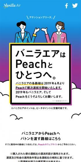 バニラエアはPeachとひとつへ。