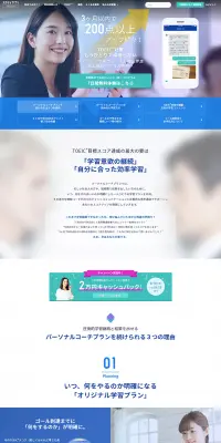 TOEIC パーソナルコーチプランのLPデザイン（学習教材／ブルー系／キレイ系）PC版