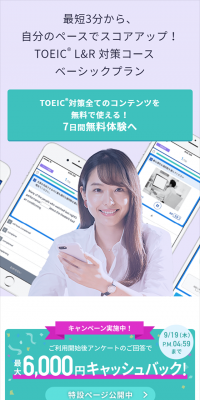 TOEIC ベーシックプラン