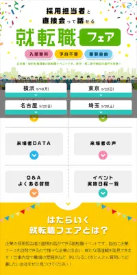就転職フェアのLPデザイン（求人・採用関連／カラフル系／信頼・安心系）スマホ版