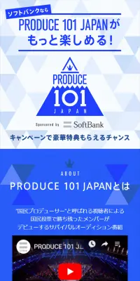 ソフトバンクならPRODUCE 101のLPデザイン（サービス・保険・金融／ブルー系／シンプル系）スマホ版