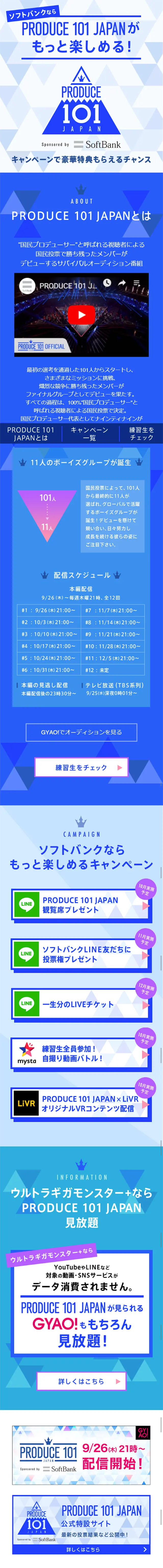 ソフトバンクならPRODUCE 101のLPデザイン（サービス・保険・金融／ブルー系／シンプル系）スマホ版