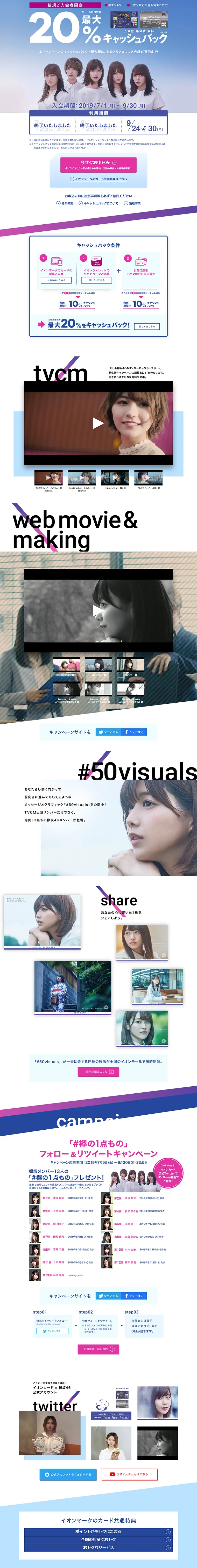イオンカード×欅坂46 カードご利用代金最大20%キャッシュバックキャンペーンのLPデザイン（サービス・保険・金融／パープル系／キレイ系）PC版