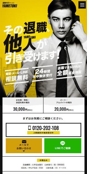 YAMETOKIのLPデザイン（レンタル・代行・アウトソース／イエロー系／かっこいい系）スマホ版