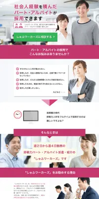 しゅふワーカーズのLPデザイン（求人・採用関連／パープル系／信頼・安心系）PC版