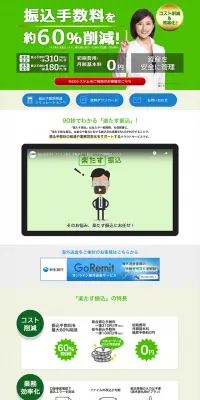 楽たす振込のLPデザイン（サービス・保険・金融／グリーン系／信頼・安心系）PC版