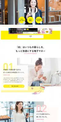 かざしてお支払い iDのLPデザイン（インターネットサービス／イエロー系／キレイ系）PC版