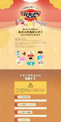 口臭通知代理サービス「くちくさえもん」のLPデザイン（レンタル・代行・アウトソース／オレンジ系／シンプル系）PC版