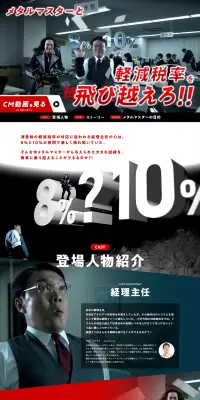 メタルマスターと軽減税率を飛び越えろのLPデザイン（サービス・保険・金融／ブラック系／にぎやか系）PC版