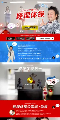 経理体操のLPデザイン（インターネットサービス／レッド系／にぎやか系）PC版