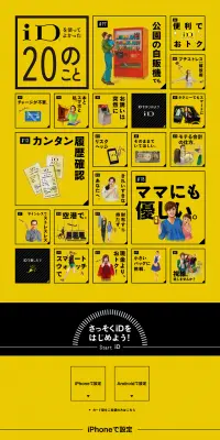 電子マネー「iD」を使ってよかった20のことのLPデザイン（インターネットサービス／イエロー系／アート・芸術系）PC版