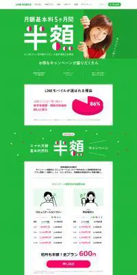 スマホ月額基本利用料 半額キャンペーンのLPデザイン（インターネットサービス／グリーン系／シンプル系）PC版