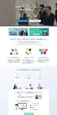 ジョブカンのLPデザイン（インターネットサービス／グレー系／信頼・安心系）PC版