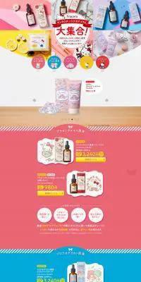 限定コラボアイテム特集のLPデザイン（美容・スキンケア・香水／カラフル系／かわいい系）PC版